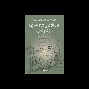 SIXTY YEARS OF WINE MAKING...